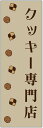 のぼり旗焼き菓子のぼり旗・クッキーのぼり旗寸法60×180 丈夫で長持ち【四辺標準縫製】のぼり旗 送料無料【3枚以上で】のぼり旗 オリジナル/文字変更可/条件付き送料無料