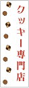 のぼり旗焼き菓子のぼり旗・クッキーのぼり旗寸法60×180 丈夫で長持ち【四辺標準縫製】のぼり旗 送料無料【3枚以上で】のぼり旗 オリジナル/文字変更可/条件付き送料無料