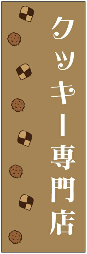 のぼり旗焼き菓子のぼり旗・クッキーのぼり旗寸法60×180 丈夫で長持ち【四辺標準縫製】のぼり旗 送料無料【3枚以上で】のぼり旗 オリジナル／文字変更可／条件付き送料無料