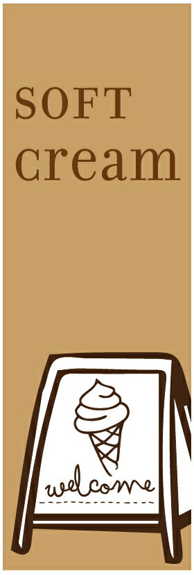 のぼり旗ソフトクリームのぼり旗寸法60×180 丈夫で長持ち【四辺標準縫製】のぼり旗 送料無料【3枚以上で】のぼり旗 オリジナル／文字変更可／条件付き送料無料