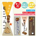 のぼり旗 モンブラン・ケーキ 寸法60×180 丈夫で長持ち【四辺標準縫製】のぼり旗 送料無料【3枚以上で】のぼり旗 オリジナル/文字変更可/モンブラン・ケーキのぼり旗/のぼり旗 ケーキ/モンブラン・ケーキ のぼり旗/のぼり旗 モンブラン・ケーキ/条件付き送料無料