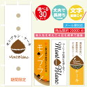のぼり旗 モンブラン・ケーキ 寸法60×180 丈夫で長持ち【四辺標準縫製】のぼり旗 送料無料【3枚以上で】のぼり旗 オリジナル/文字変更可/モンブラン・ケーキのぼり旗/のぼり旗 ケーキ/モンブラン・ケーキ のぼり旗/のぼり旗 モンブラン・ケーキ/条件付き送料無料