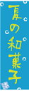 のぼり旗【夏の和菓子】寸法60×180 丈夫で長持ち【四辺標準縫製】のぼり旗 送料無料【3枚以上で】のぼり旗 オリジナル/文字変更可/条件付き送料無料