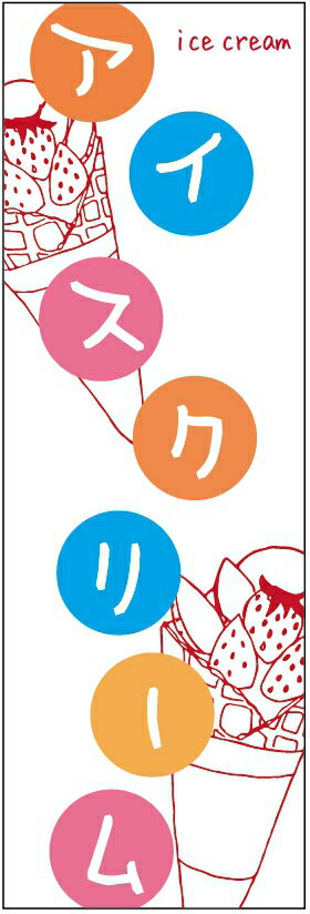 のぼり旗【アイスクリーム】寸法60×180 丈夫で長持ち【四辺標準縫製】のぼり旗 送料無料【3枚以上で】..