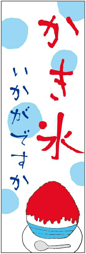 のぼり旗【かき氷/氷】寸法60×180 丈夫で長持ち【四辺標準縫製】のぼり旗 送料無料【3枚以上で】のぼり旗 オリジナル／文字変更可／条件付き送料無料