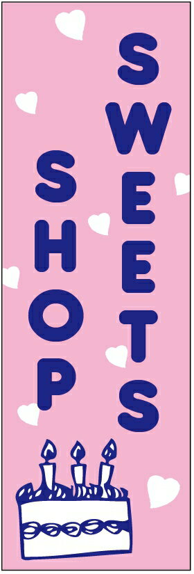 のぼり旗【スイーツショップ】寸法60×180 丈夫で長持ち【四辺標準縫製】のぼり旗 送料無料【3枚以上で】のぼり旗 オリジナル／文字変更可／条件付き送料無料