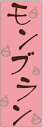 のぼり旗【モンブランのぼり旗】寸法60×180 丈夫で長持ち【四辺標準縫製】のぼり旗 送料無料【3枚以上で】のぼり旗 オリジナル/文字変更可/条件付き送料無料