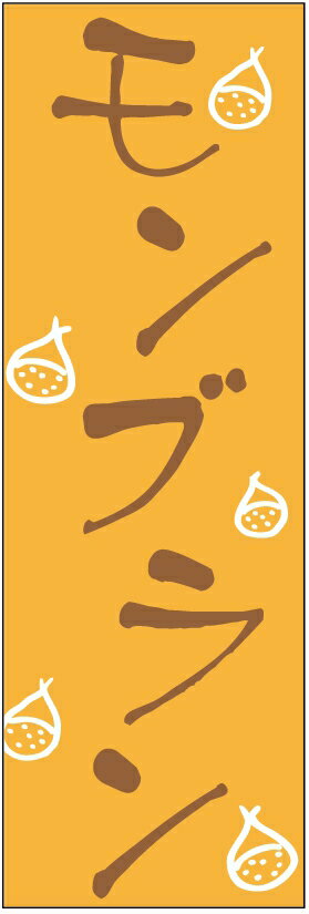 のぼり旗【モンブランのぼり旗】寸法60×180 丈夫で長持ち【四辺標準縫製】のぼり旗 送料無料【3枚以上で】のぼり旗 オリジナル／文字変更可／条件付き送料無料