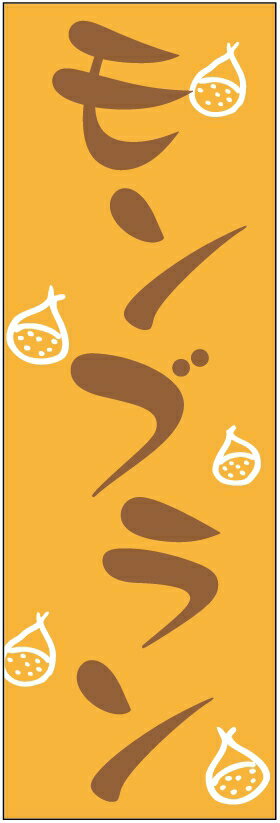 のぼり旗【モンブランのぼり旗】寸法60×180 丈夫で長持ち【四辺標準縫製】のぼり旗 送料無料【3枚以上で】のぼり旗 オリジナル／文字変更可／条件付き送料無料