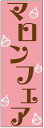 のぼり旗【マロンフェアのぼり旗(栗)】寸法60×180 丈夫で長持ち【四辺標準縫製】のぼり旗 送料無料【3枚以上で】のぼり旗 オリジナル/文字変更可/条件付き送料無料