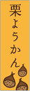 のぼり旗【栗ようかんのぼり旗】寸法60×180 丈夫で長持ち【四辺標準縫製】のぼり旗 送料無料【3枚以上で】のぼり旗 オリジナル/文字変更可/条件付き送料無料