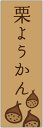 のぼり旗【栗ようかん