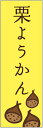 のぼり旗【栗ようかんのぼり旗】寸法60×180 丈夫で長持ち【四辺標準縫製】のぼり旗 送料無料【3枚以上で】のぼり旗 オリジナル/文字変更可/条件付き送料無料