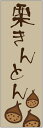 のぼり旗【栗きんとんのぼり旗】寸法60×180 丈夫で長持ち【四辺標準縫製】のぼり旗 送料無料【3枚以上で】のぼり旗 オリジナル/文字変更可/条件付き送料無料