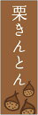のぼり旗【栗きんとんのぼり旗】寸法60×180 丈夫で長持ち【四辺標準縫製】のぼり旗 送料無料【3枚以上で】のぼり旗 オリジナル/文字変更可/条件付き送料無料