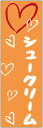 のぼり旗 シュークリームのぼり旗寸法60×180 丈夫で長持ち【四辺標準縫製】のぼり旗 送料無料【3枚以上で】のぼり旗 オリジナル/文字変更可/条件付き送料無料(3)