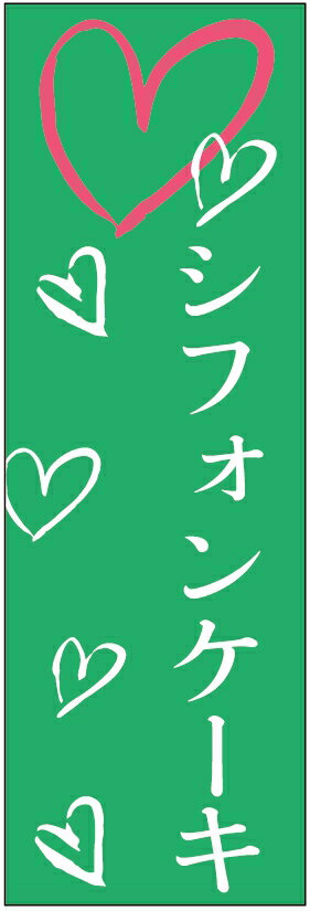 のぼり旗　シフォンケーキのぼり旗寸法60×180 丈夫で長持ち【四辺標準縫製】のぼり旗 送料無料【3枚以上で】のぼり旗 オリジナル／文字変更可／条件付き送料無料