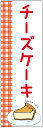 のぼり旗 チーズケーキのぼり旗寸法60×180 丈夫で長持ち【四辺標準縫製】のぼり旗 送料無料【3枚以上で】のぼり旗 オリジナル/文字変更可/条件付き送料無料