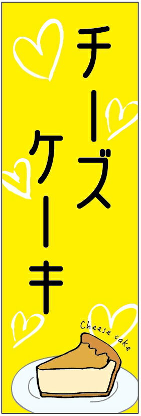 のぼり旗 チーズケーキのぼり旗寸法60 180 丈夫で長持ち【四辺標準縫製】のぼり旗 送料無料【3枚以上で】のぼり旗 オリジナル／文字変更可／条件付き送料無料