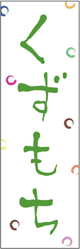 のぼり旗【くずもち】寸法60×180 丈夫で長持ち【四辺標準縫製】のぼり旗 送料無料【5枚以上で】のぼり旗 オリジナル／文字変更可／条件付き送料無料