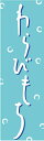 のぼり旗【わらびもち】寸法60×180 丈夫で長持ち【四辺標準縫製】のぼり旗 送料無料【3枚以上で】のぼり旗 オリジナル／文字変更可／条件付き送料無料