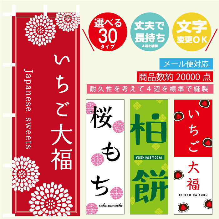 のぼり旗 いちご大福・柏餅・桜餅・和菓子 寸法60×180 