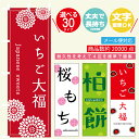 のぼり旗 いちご大福・柏餅・桜餅・和菓子 寸法60×180 丈夫で長持ち【四辺標準縫製】のぼり旗 送料無料【3枚以上で】のぼり旗 オリジナル／文字変更可/いちご大福・柏餅・桜餅・和菓子 のぼり旗／条件付き送料無料