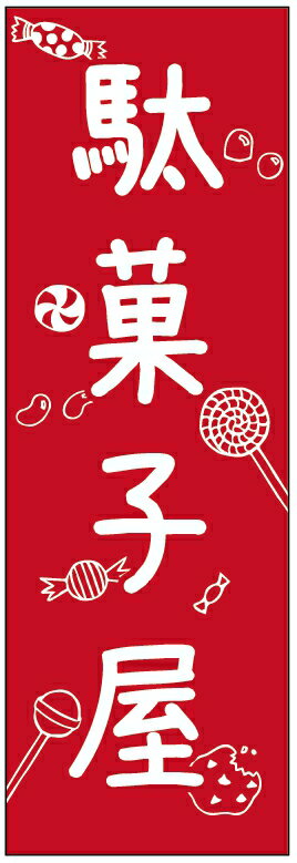 のぼり旗駄菓子のぼり旗寸法60×180 丈夫で長持ち【四辺標準縫製】のぼり旗 送料無料【3枚以上で】のぼ..