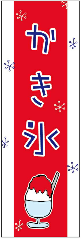 のぼり旗　かき氷のぼり旗寸法60×180 丈夫で長持ち【四辺標準縫製】のぼり旗 送料無料【3枚以上で】のぼり旗 オリジナル／文字変更可／条件付き送料無料