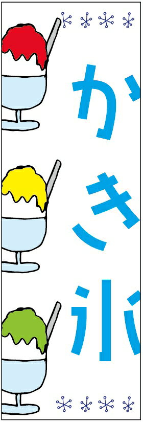 のぼり旗　かき氷のぼり旗寸法60×180 丈夫で長持ち【四辺標準縫製】のぼり旗 送料無料【3枚以上で】のぼり旗 オリジナル／文字変更可／条件付き送料無料