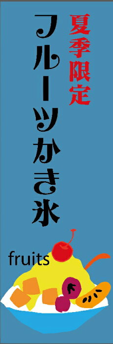 フルーツかき氷のぼり旗夏季限定