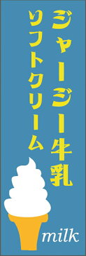 ジャージー牛乳ソフトクリームのぼり旗ソフトクリーム