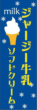 ジャージー牛乳ソフトクリームのぼり旗ソフトクリーム