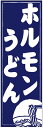 のぼり旗ホルモンうどんのぼり旗寸法60×180 丈夫で長持ち【四辺標準縫製】のぼり旗 送料無料【3枚以上で】のぼり旗 オリジナル/文字変更可/条件付き送料無料(3)