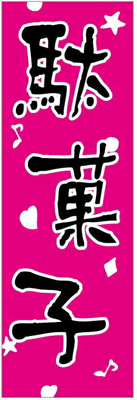 のぼり旗【駄菓子】寸法60×180 丈夫で長持ち【四辺標準縫製】のぼり旗 送料無料【3枚以上で】のぼり旗 ..