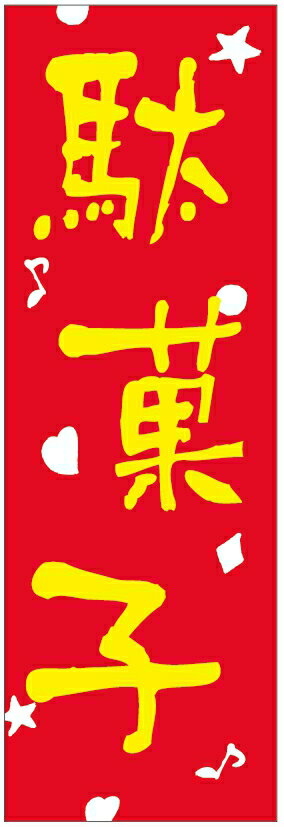 のぼり旗【駄菓子】寸法60×180 丈夫で長持ち【四辺標準縫製】のぼり旗 送料無料【3枚以上で】のぼり旗 ..