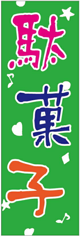 のぼり旗【駄菓子】寸法60×180 丈夫で長持ち【四辺標準縫製】のぼり旗 送料無料【3枚以上で】のぼり旗 ..