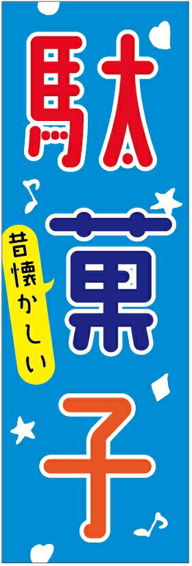 のぼり旗【駄菓子】寸法60×180 丈夫で長持ち【四辺標準縫製】のぼり旗 送料無料【3枚以上で】のぼり旗 オリジナル／文字変更可／条件付き送料無料(3)
