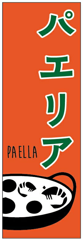 ◆◆生地◆◆ テトロンポンジ（ポリエステル100％） ☆屋内外ディスプレイに対応 ☆四辺縫製加工で補強＊ご使用の環境により耐久期間は異なります。 ☆裏抜けクッキリ。裏からもデザインがはっきり見えます。 ◆◆サイズ◆◆ 60cm×180cm ◆◆発送◆◆ ご注文を受けてから製作に入るため、ご注文確定から日祝を除く7〜10日以内の出荷となります。 イベントなどで使用日がお決まりの方は、お手数ですが弊社までご連絡ください。 ◆◆送料◆◆ ★★★お好きなのぼり旗3枚以上のご注文で送料無料★★★ 3枚以下のご注文の際は、ゆうメールがお得です。 ◆◆その他 ☆チチ（のぼり旗とポールを結合する部分）は、上辺3つ、左辺5つです。右辺への取付やチチ無への変更可能です。 ＊ポール等はついておりませんので、別途ホームセンターなどでお買い求め下さい。 ＊お客様のモニター上の色と、実際の仕上がりの色が多少異なる場合がございます。ご了承下さい。1枚から文字の変更可能　注文時に備考欄へご記入ください