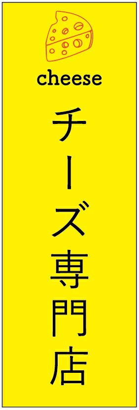 のぼり旗チーズのぼり旗寸法60×180 丈夫で長持ち【四辺標準縫製】のぼり旗 送料無料【3枚以上で】のぼり旗 オリジナル／文字変更可／条件付き送料無料