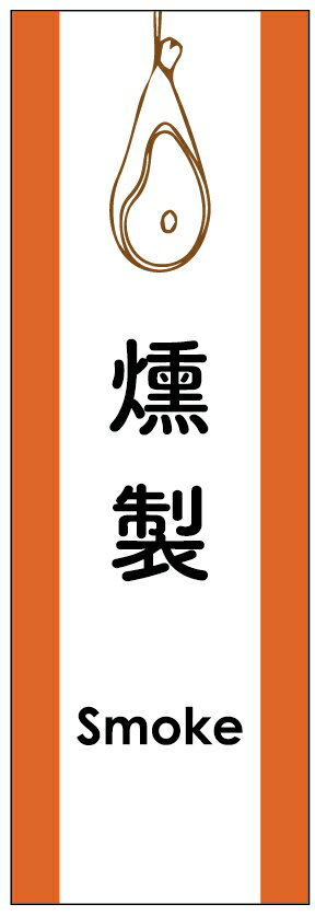 のぼり旗燻製のぼり旗寸法60 180 丈夫で長持ち【四辺標準縫製】のぼり旗 送料無料【3枚以上で】のぼり旗 オリジナル／文字変更可／条件付き送料無料