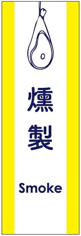 のぼり旗燻製のぼり旗寸法60 180 丈夫で長持ち【四辺標準縫製】のぼり旗 送料無料【3枚以上で】のぼり旗 オリジナル／文字変更可／条件付き送料無料