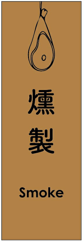 のぼり旗燻製のぼり旗寸法60 180 丈夫で長持ち【四辺標準縫製】のぼり旗 送料無料【3枚以上で】のぼり旗 オリジナル／文字変更可／条件付き送料無料