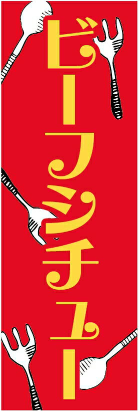 のぼり旗 ランチ 寸法60×180 丈夫で長持ち【四辺標準縫製】のぼり旗 送料無料【3枚以上で】のぼり旗 オリジナル／文字変更可／ランチ のぼり旗／のぼり旗 ランチ／営業中 のぼり旗／のぼり旗 営業中／条件付き送料無料