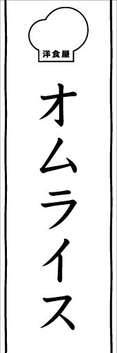 のぼり旗寸法60×180 丈夫で長持ちのぼり旗 送料無料のぼり旗 オリジナル／文字変更可／条件付き送料無料