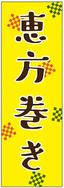 恵方巻きのぼり旗 節分のぼり旗 豆まきのぼり旗寸法60×180 丈夫で長持ち【四辺標準縫製】のぼり旗 送料無料【3枚以上で】のぼり旗 オリジナル／文字変更可／条件付き送料無料