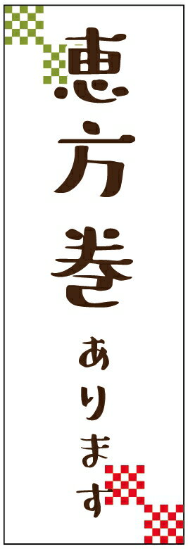 恵方巻きのぼり旗 節分のぼり旗 豆まきのぼり旗寸法60×180 丈夫で長持ち【四辺標準縫製】のぼり旗 送料無料【3枚以上で】のぼり旗 オリジナル／文字変更可／条件付き送料無料