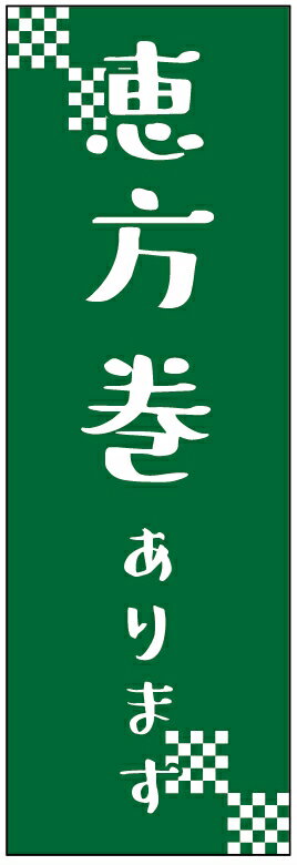 恵方巻きのぼり旗 節分のぼり旗 豆まきのぼり旗寸法60×180 丈夫で長持ち【四辺標準縫製】のぼり旗 送料無料【3枚以上で】のぼり旗 オリジナル／文字変更可／条件付き送料無料