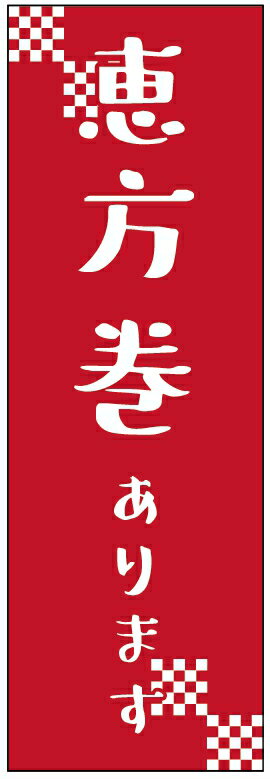 恵方巻きのぼり旗 節分のぼり旗 豆まきのぼり旗寸法60×180 丈夫で長持ち【四辺標準縫製】のぼり旗 送料無料【3枚以上で】のぼり旗 オリジナル／文字変更可／条件付き送料無料