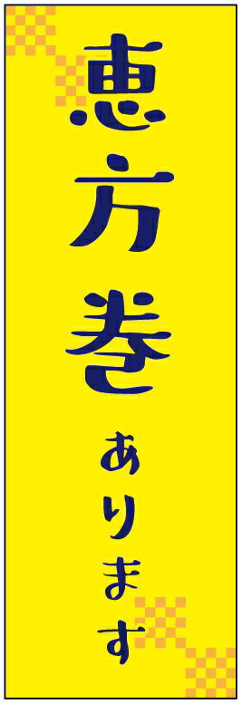 恵方巻きのぼり旗 節分のぼり旗 豆まきのぼり旗寸法60×180 丈夫で長持ち【四辺標準縫製】のぼり旗 送料無料【3枚以上で】のぼり旗 オリジナル／文字変更可／条件付き送料無料